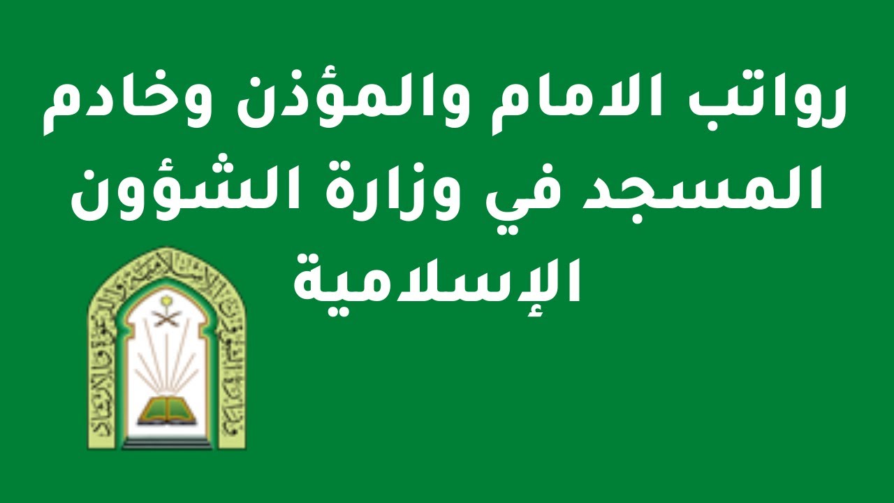 رواتب المؤذنين والأئمة في السعودية بعد زيادتها 2024