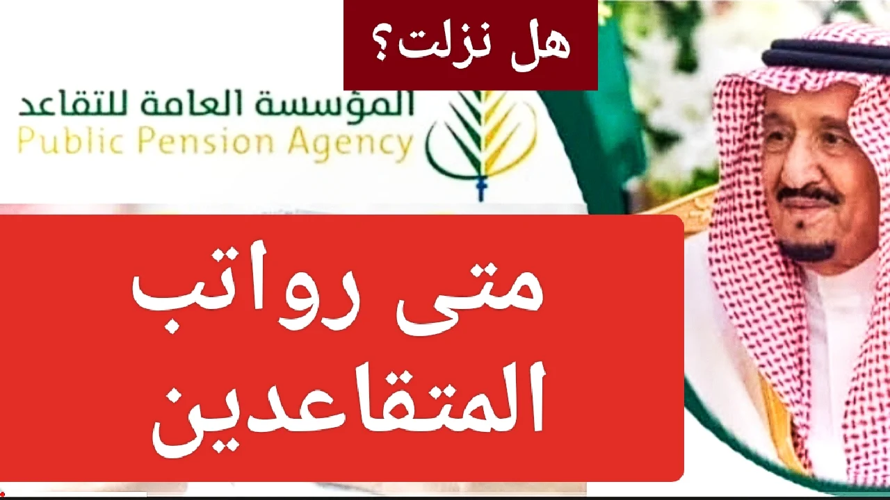رواتب المتقاعدين في السعودية 1445