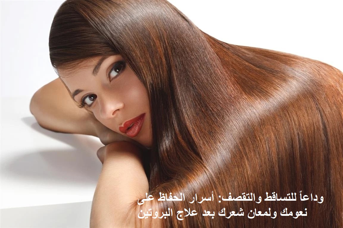 روتين الشعر بعد البروتين