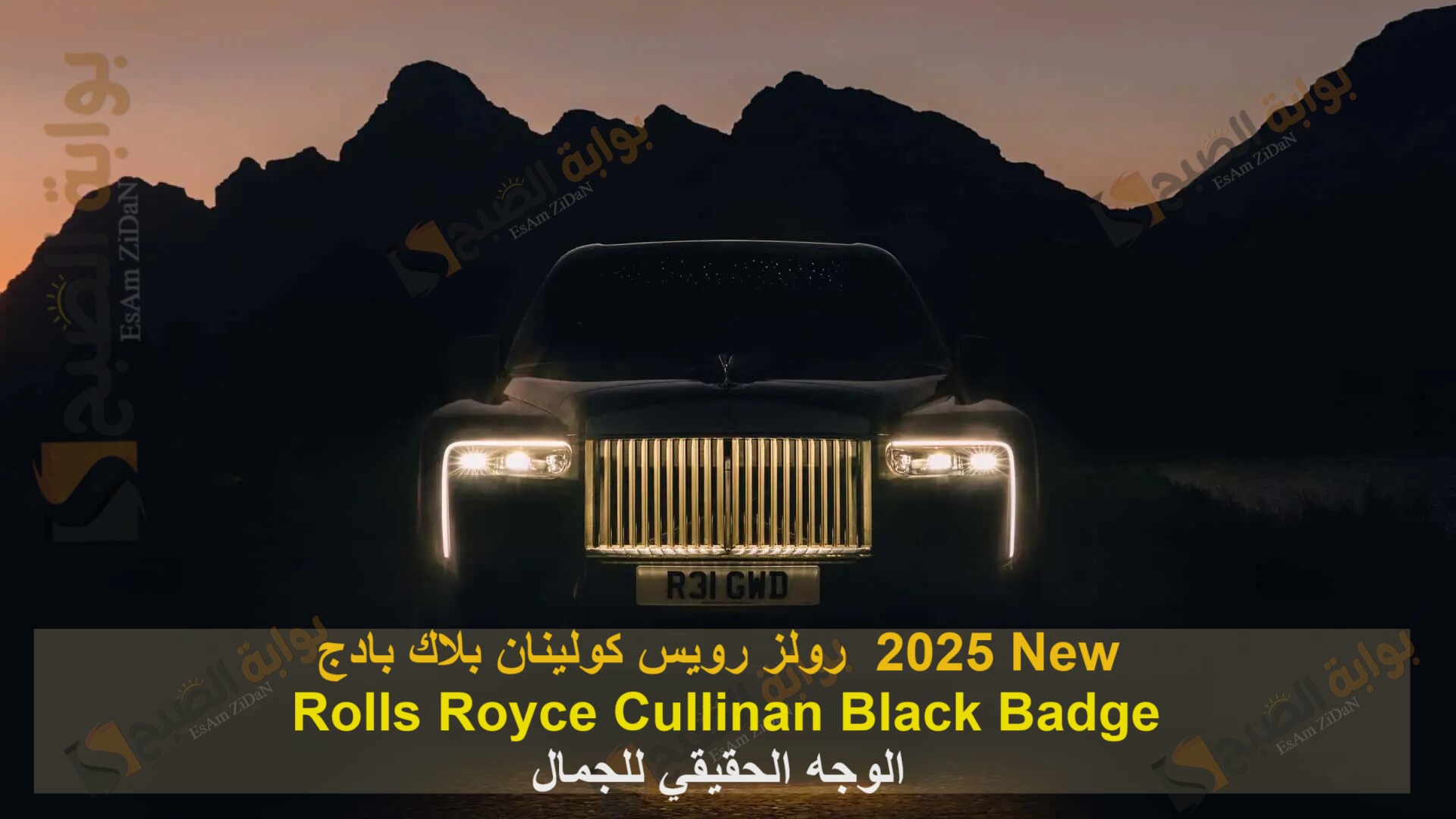 رولز رويس كولينان بلاك بادج 2025 Rolls Royce Cullinan Black Badge New الوجه الحقيقي للجمال