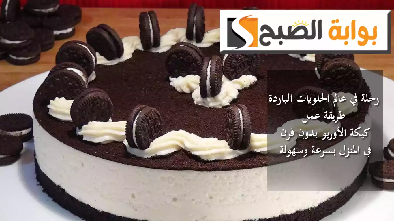 رحلة في عالم الحلويات الباردة.. طريقة عمل كيكة الأوريو بدون فرن في المنزل بسرعة وسهولة