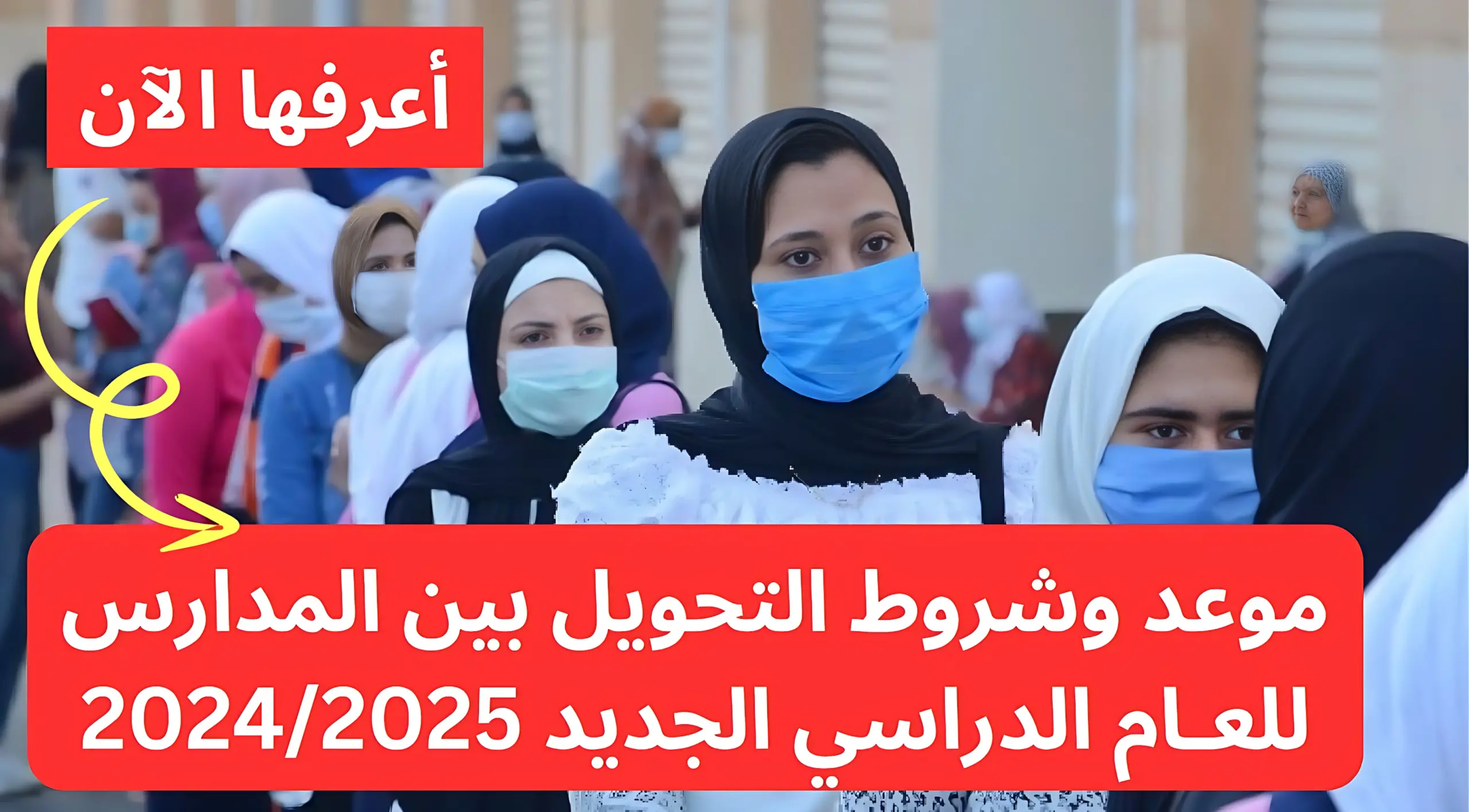 موعد فتح باب التحويل بين المدارس للعام الدراسي الجديد 2024/2025