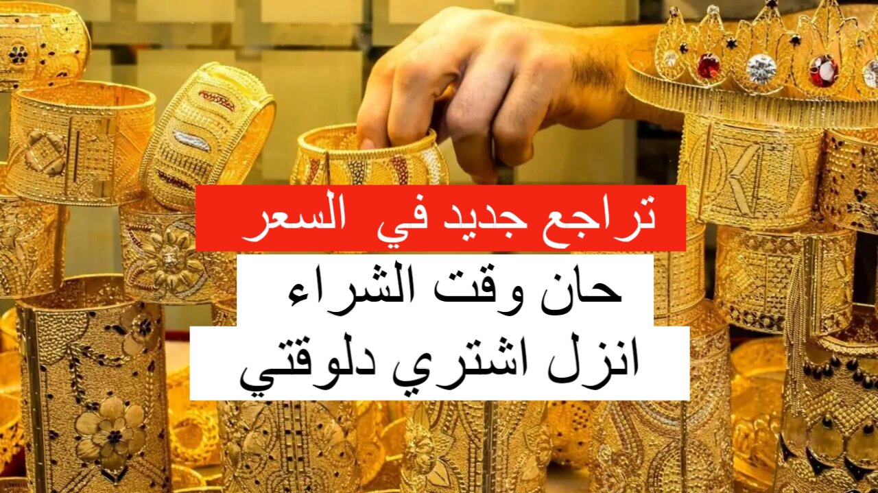 سعر الذهب اليوم الثلاثاء في العراق