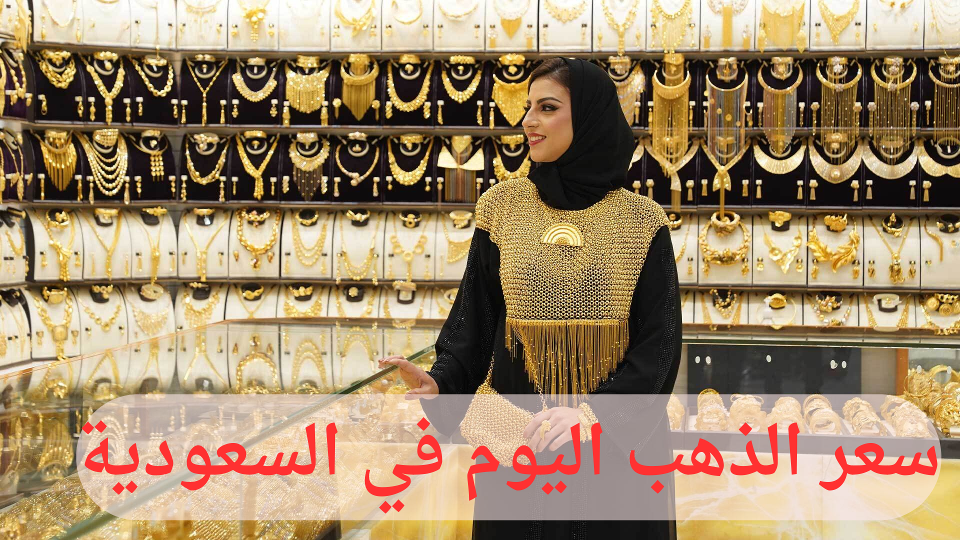 أسعار الذهب اليوم في السعودية