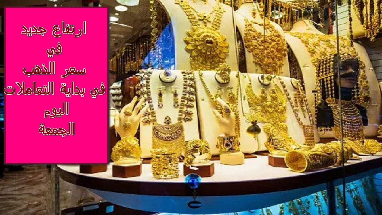 سعر الذهب اليوم في مصر