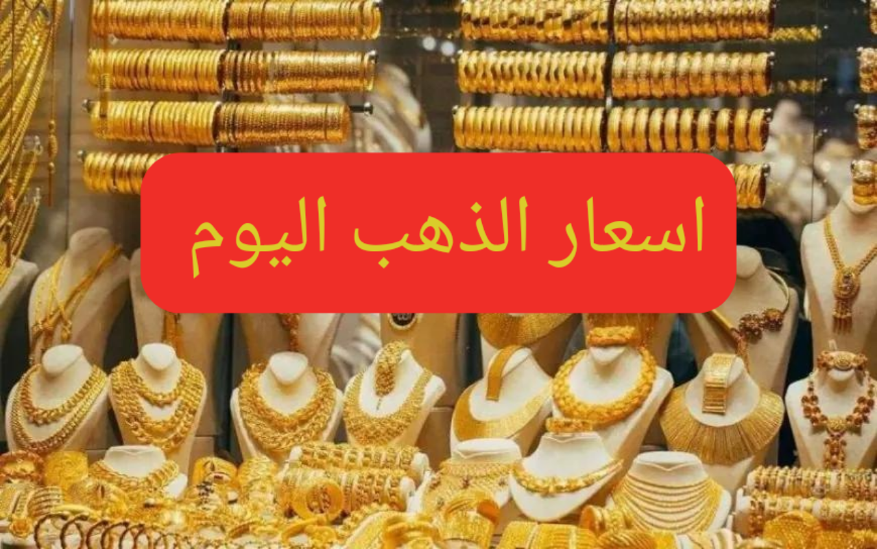 سعر الذهب