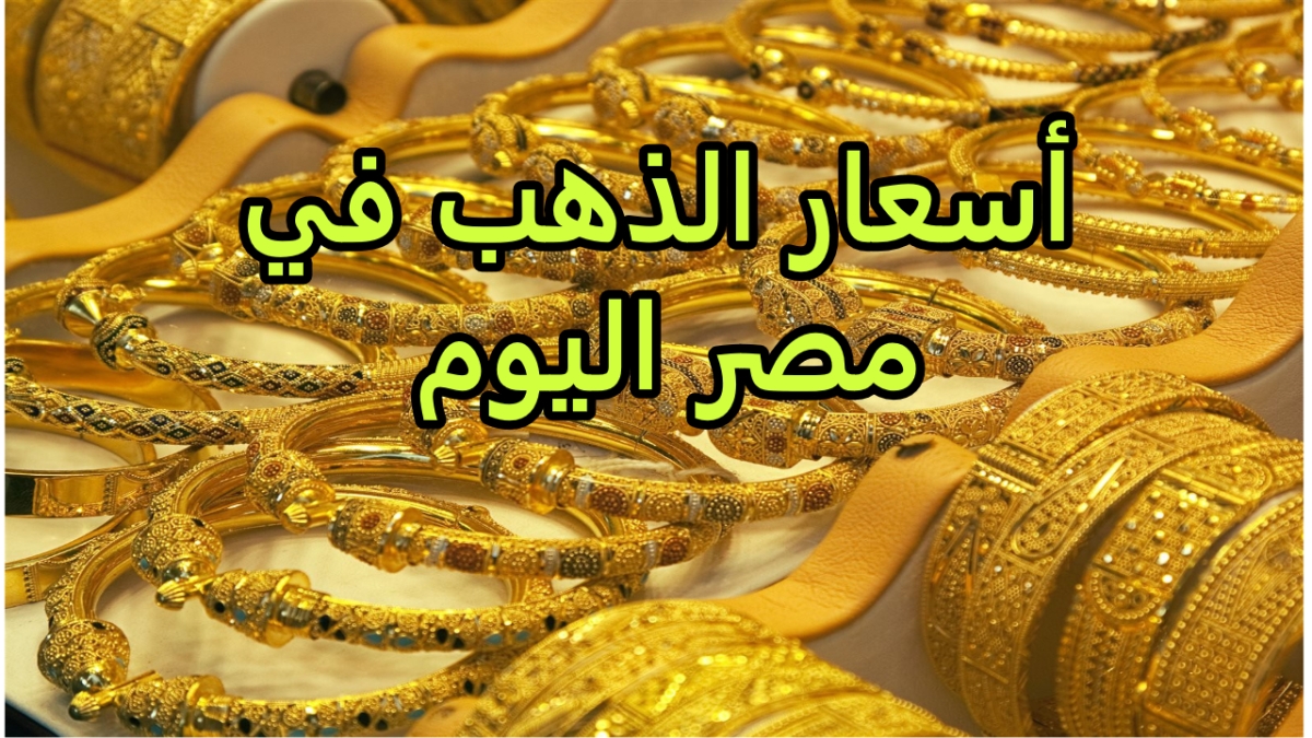 سعر جرام الذهب عيار 21 اليوم