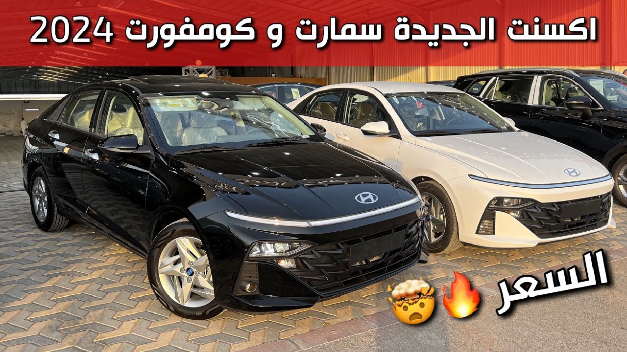 سعر هيونداي أكسنت 2024 الجديدة بجميع فئاتها في السعودية