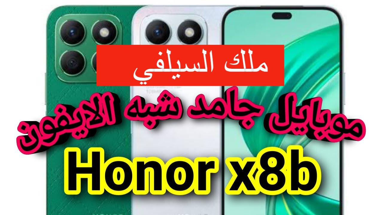 سعر ومواصفات هاتف Honor X8b