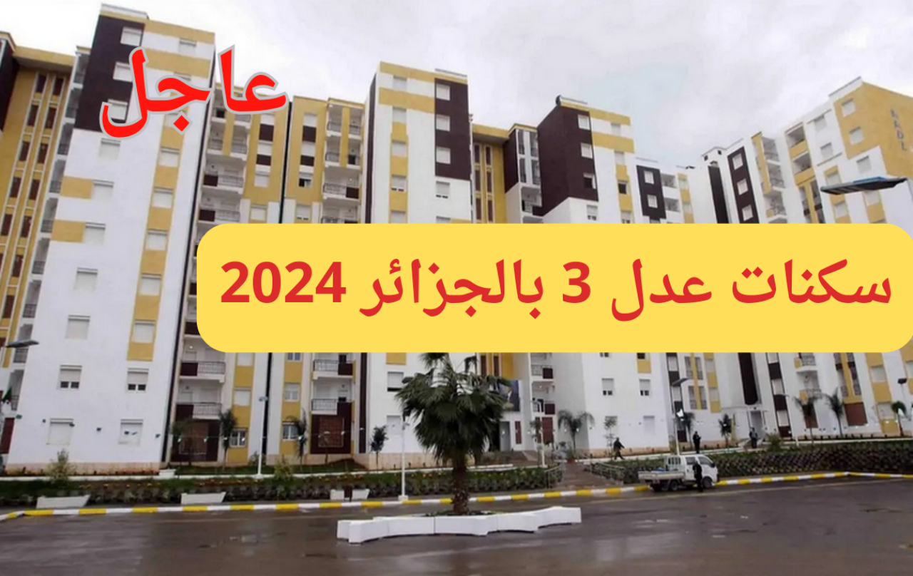 سكنات عدل 3 بالجزائر 2024