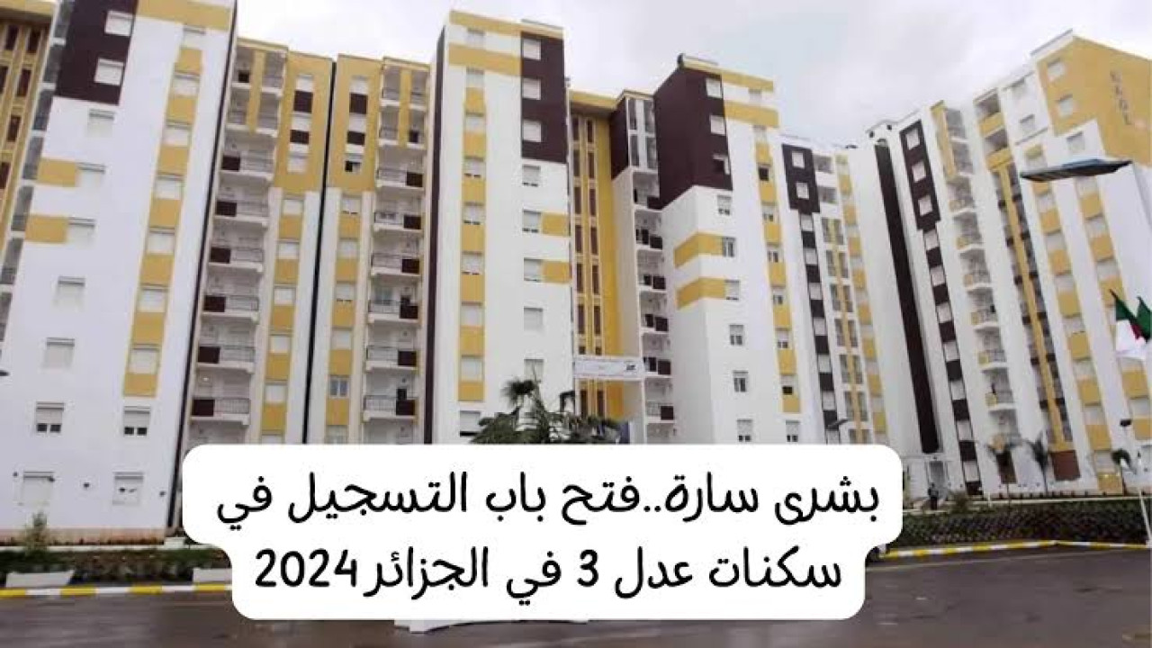 موقع التسجيل في سكنات عدل 3