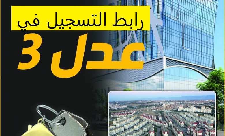 التسجيل في سكنات عدل 3 الجزائر