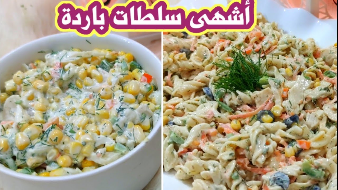 سلطة المكرونة بالذرة