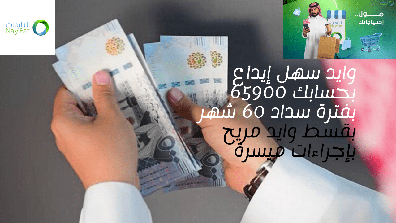 سلفة تمويل النايفات الشخصي 2024