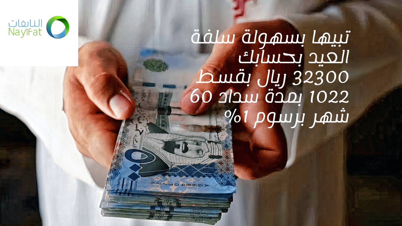 سلفة تمويل شخصي النايفات
