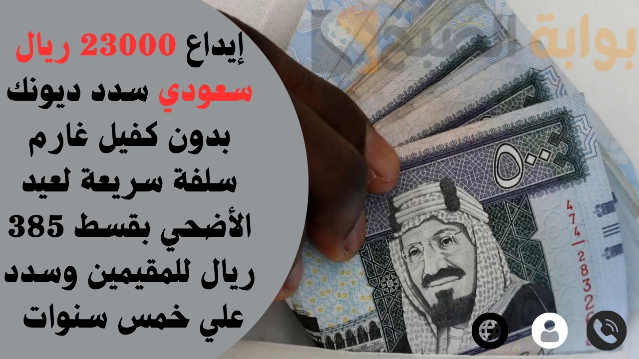 سلفة سريعة لعيد الأضحي بقسط 385 ريال