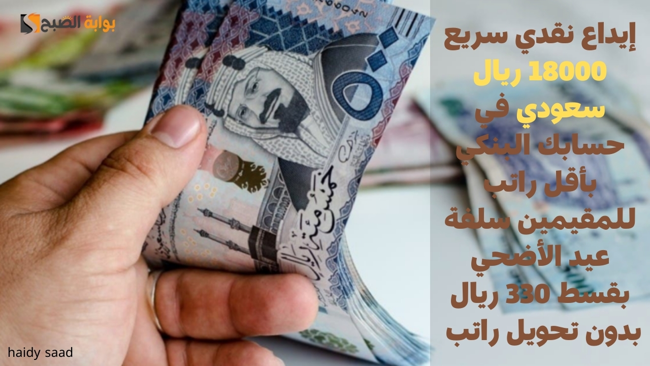 سلفة عيد الأضحي بقسط 330 ريال
