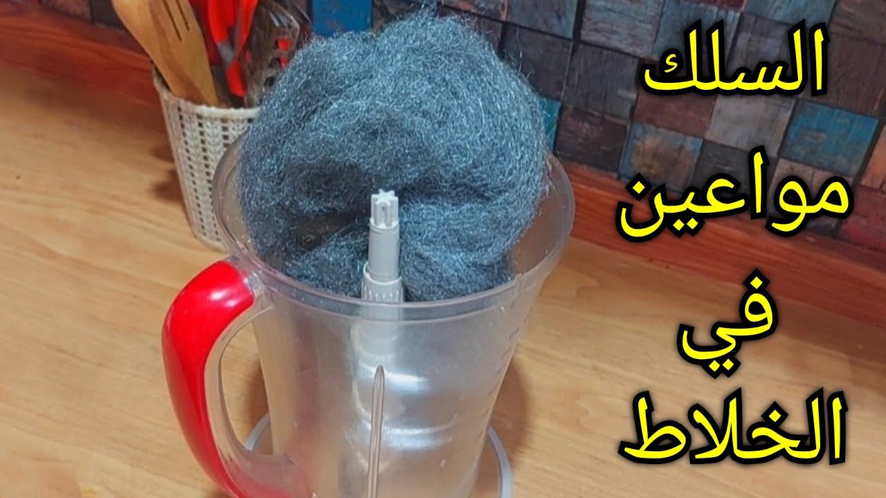 سلك المواعين في الخلاط