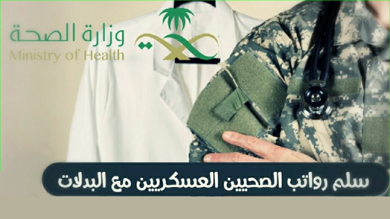 سلم الرواتب الجديد للصحيين العسكريين 1445
