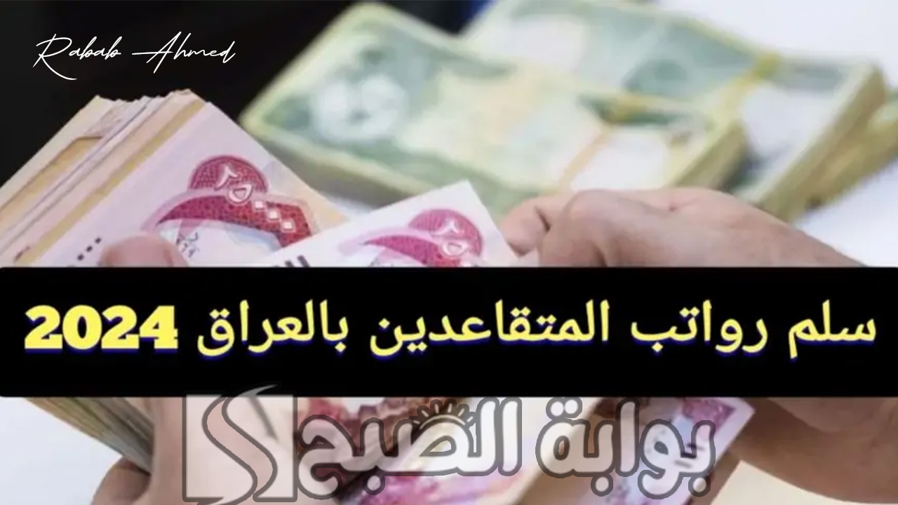 سلم رواتب المتقاعدين بالعراق