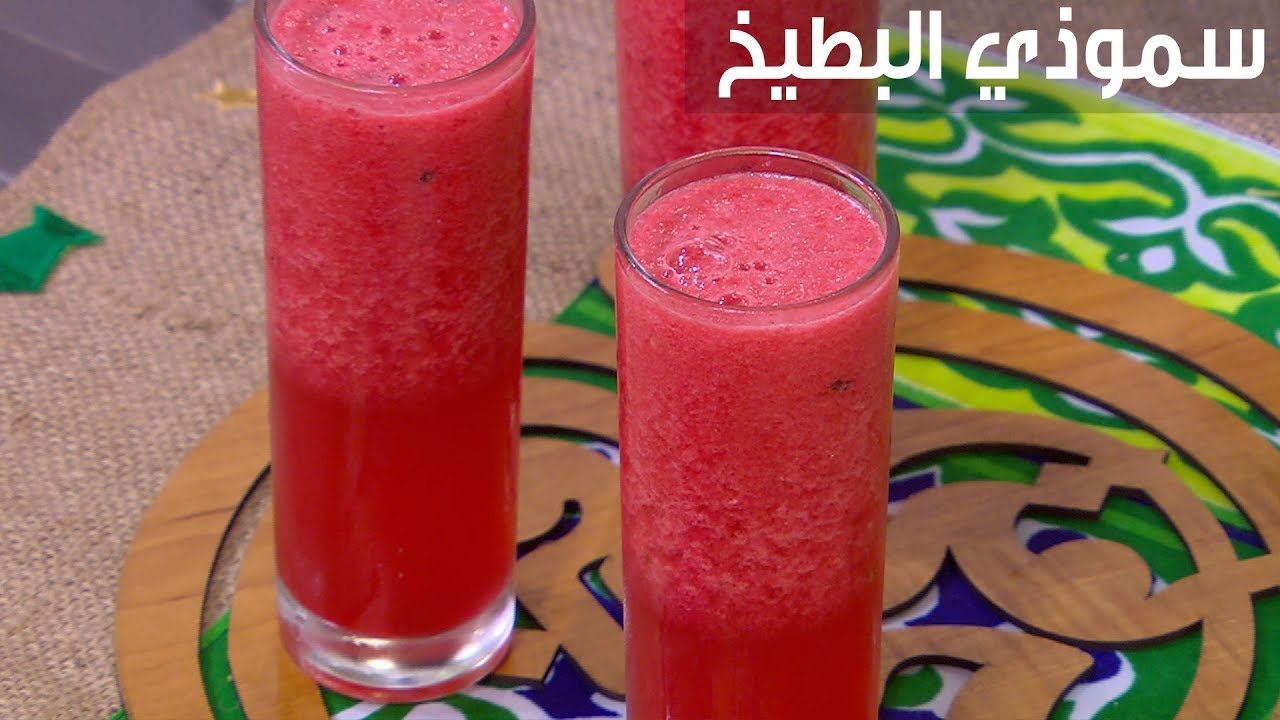 طريقة عمل سموزي البطيخ المنعش فى البيت لأنتعاش رائع فى فصل الصيف
