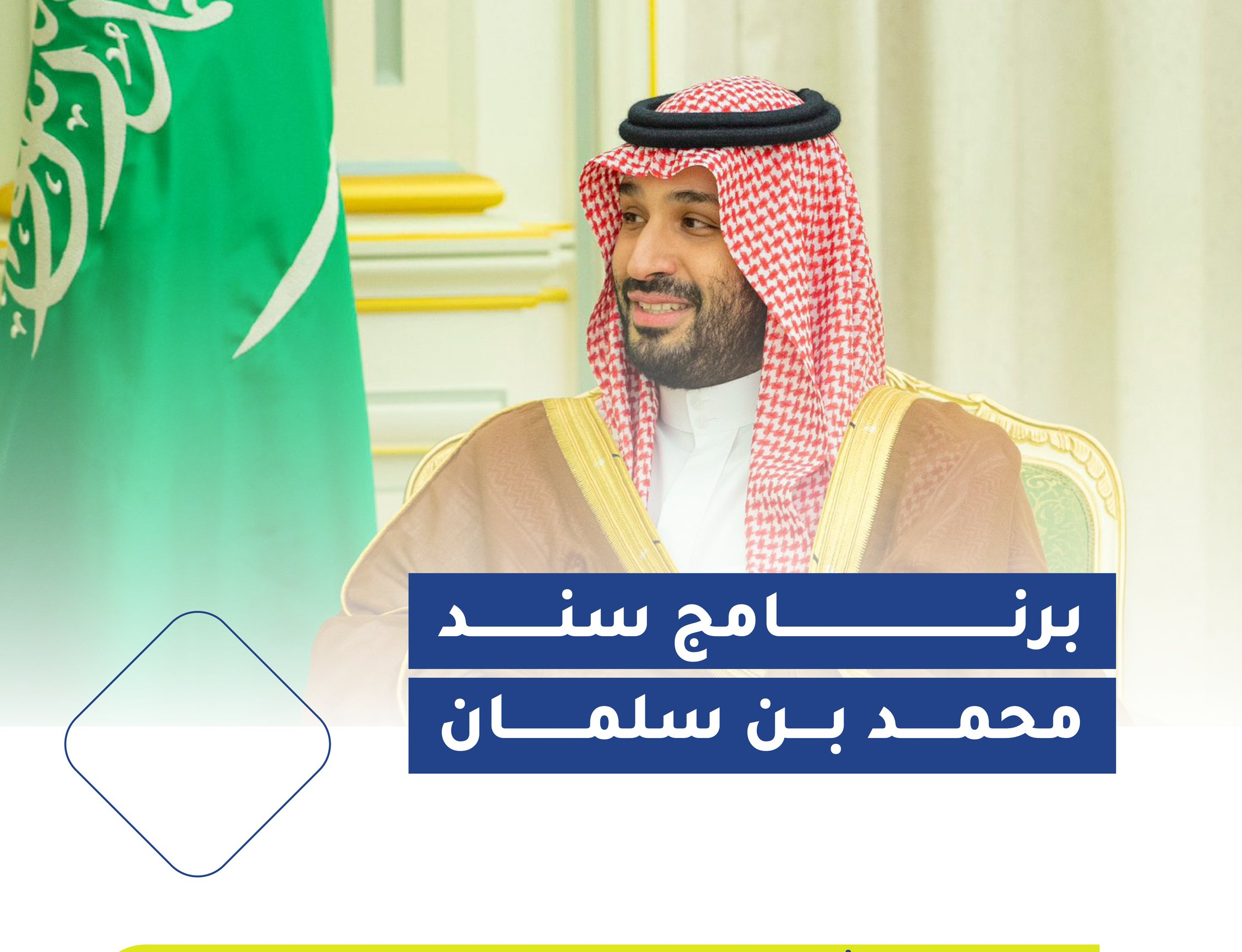 سند محمد بن سلمان 1445