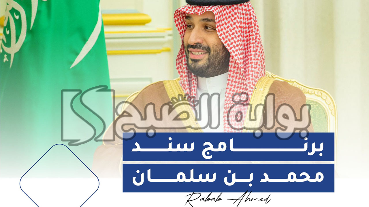 سند محمد بن سلمان 1445