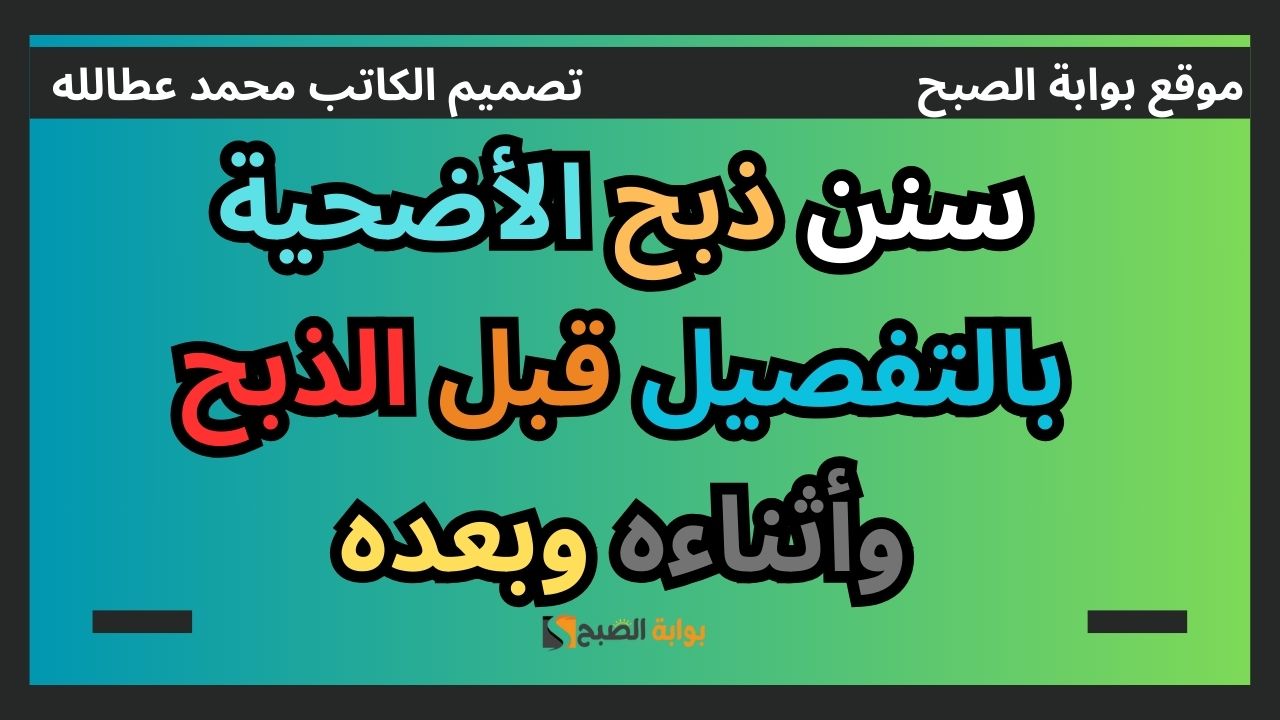 سنن ذبح الأضحية