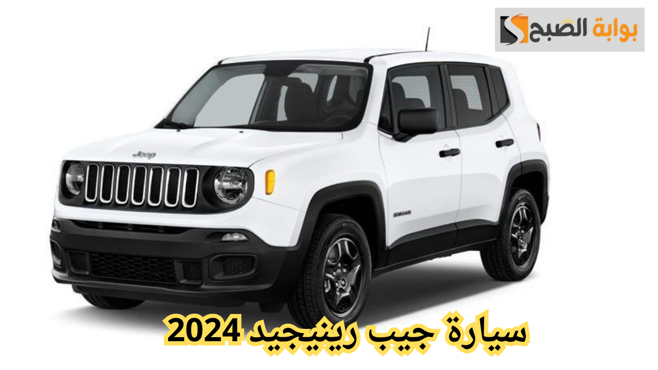 سيارة جيب رينيجيد 2024