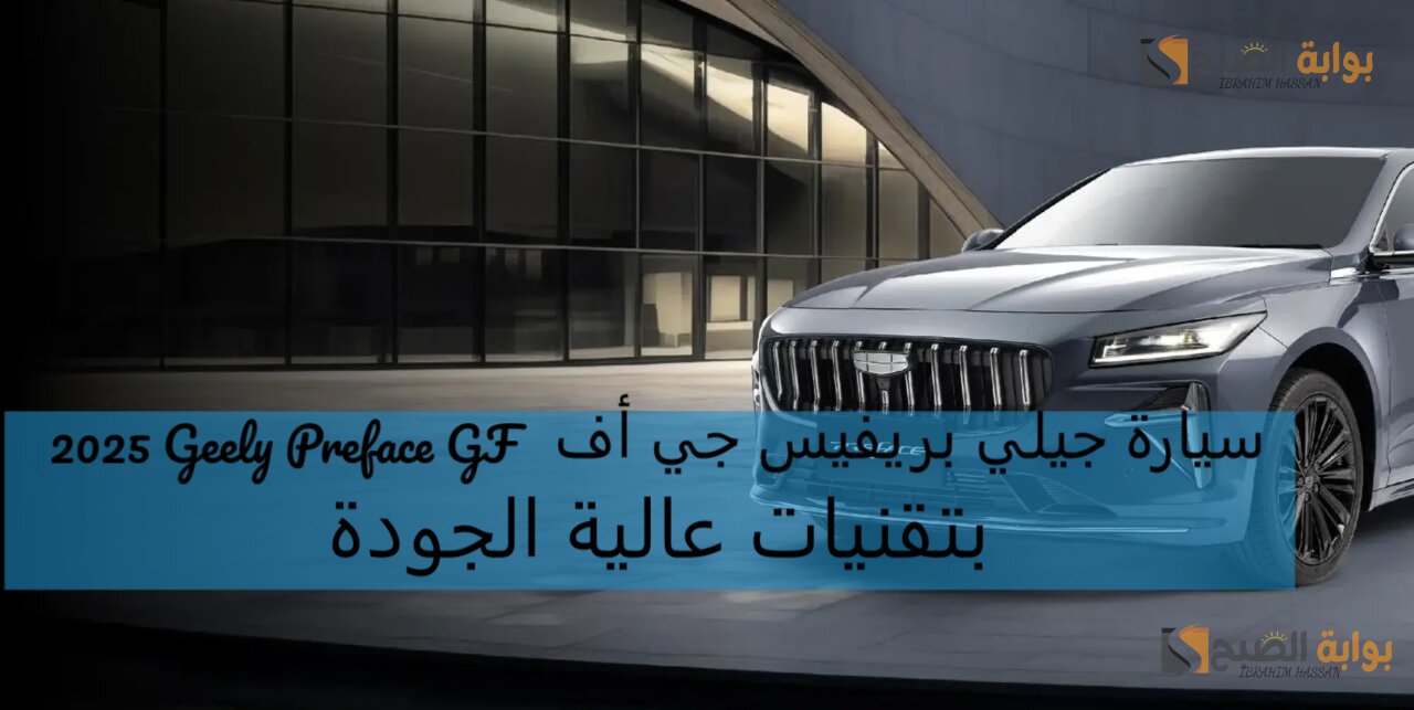 سيارة جيلي بريفيس جي أف 2025 Geely Preface GF بتقنيات عالية الجودة