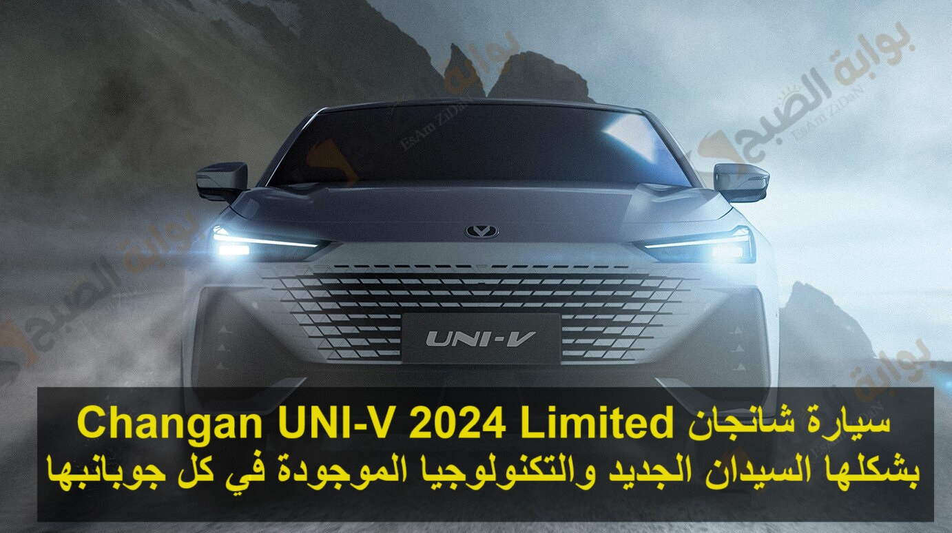 سيارة شانجان Changan UNI-V 2024 Limited بشكلها السيدان الجديد والتكنولوجيا الموجودة في كل جوبانبها