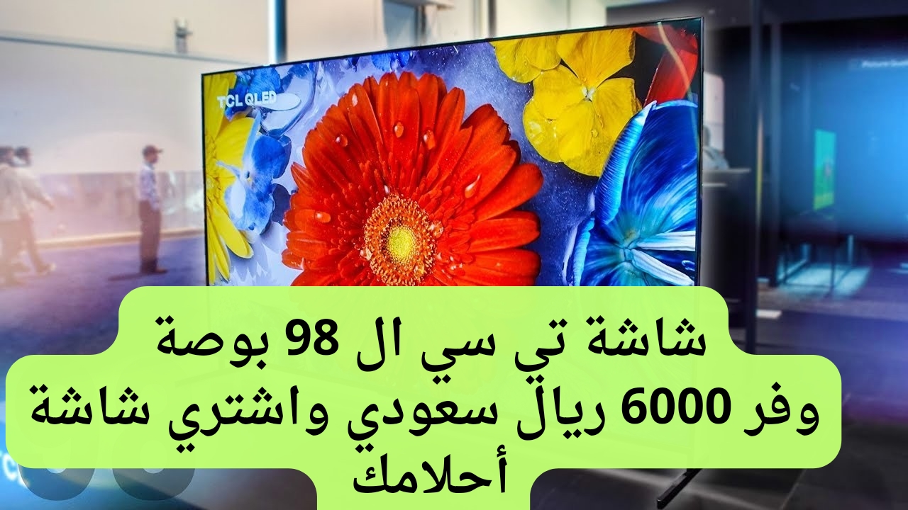 سعر شاشه تي ال سي 98 بوصه من عروض جرير