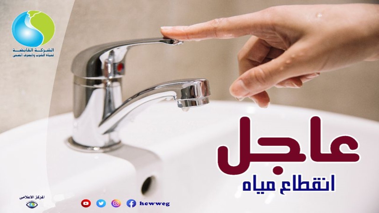 انقطاع المياه اليوم لمدة ساعتين عن بني سويف