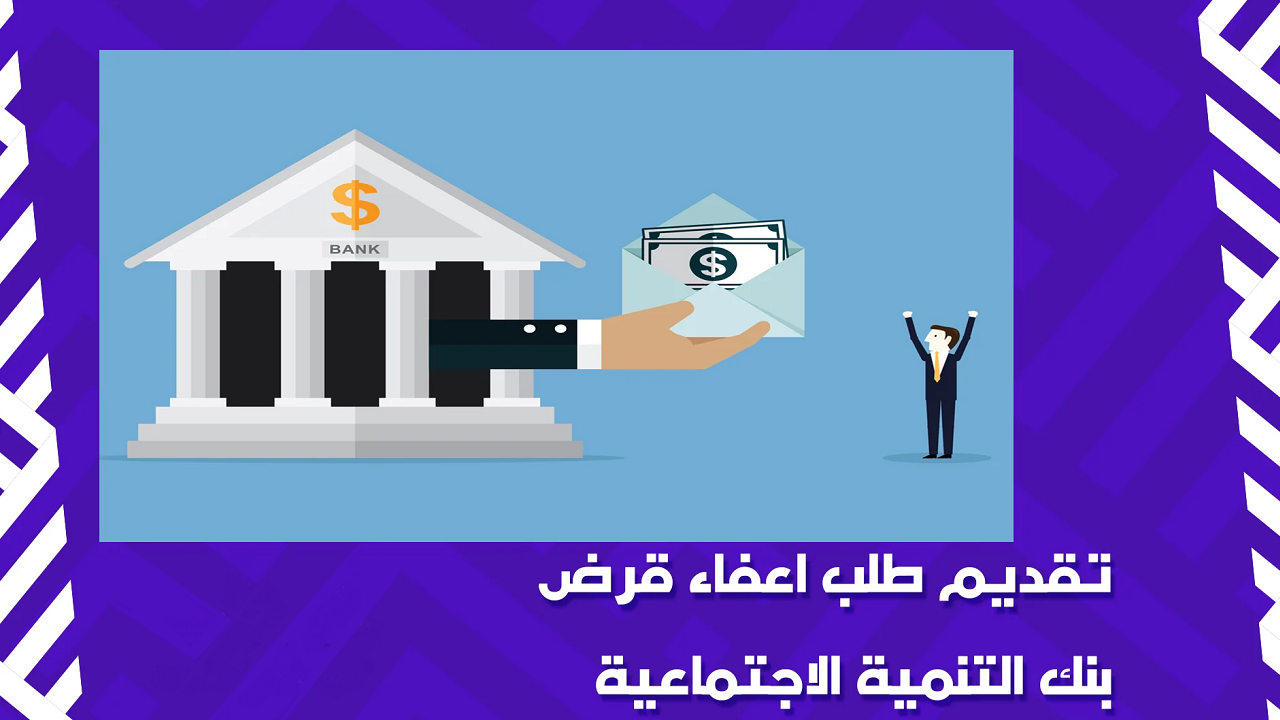 شروط إعفاء بنك التنمية الاجتماعية والأوراق اللازمة