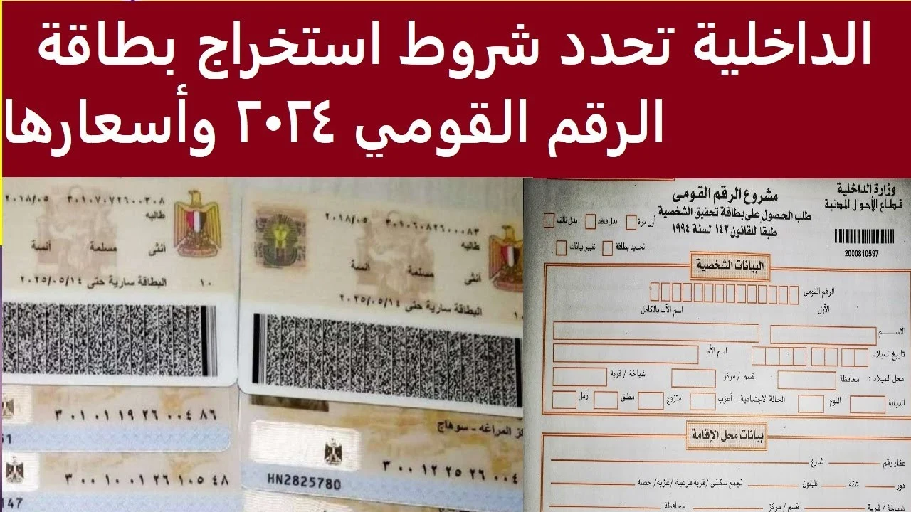 شروط استخراج بطاقة الرقم القومي
