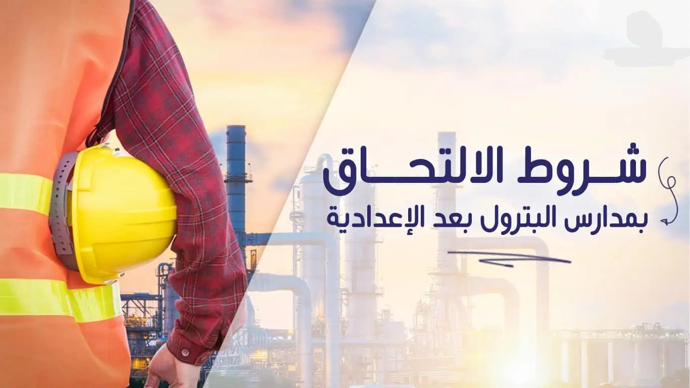 شروط الالتحاق بمدارس البترول