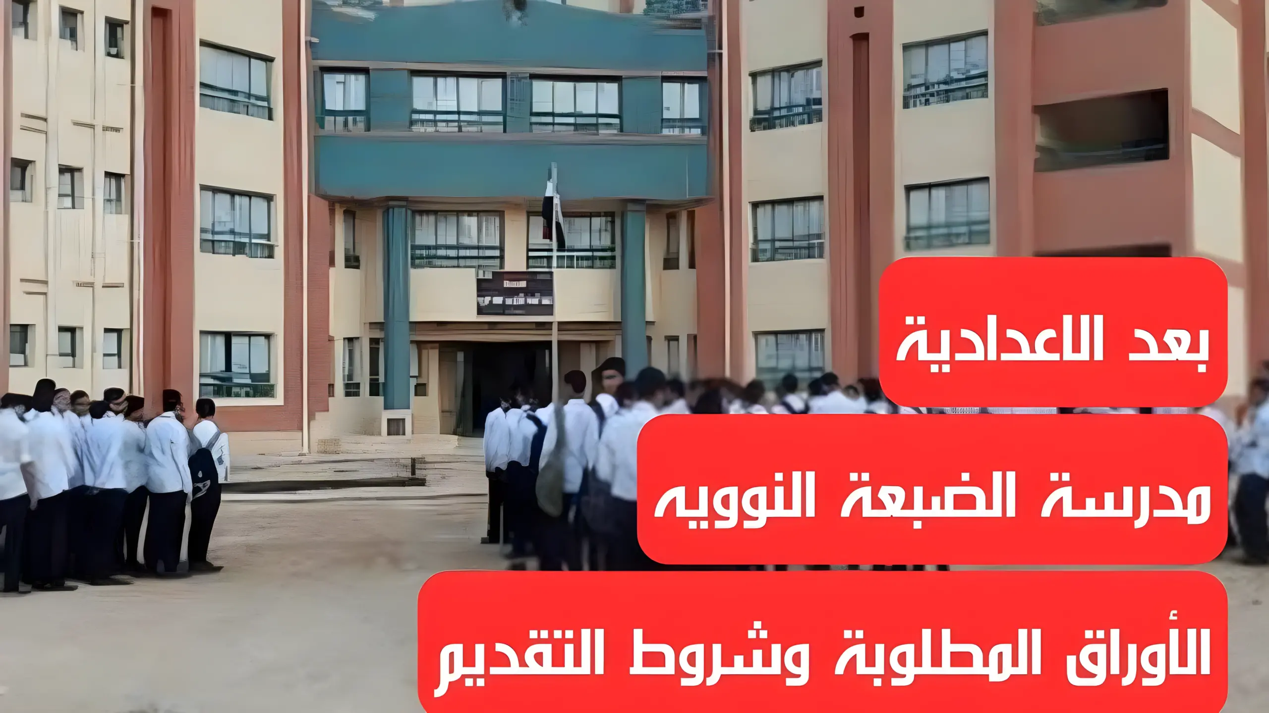شروط الالتحاق بمدرسة الضبعة النووية 2024