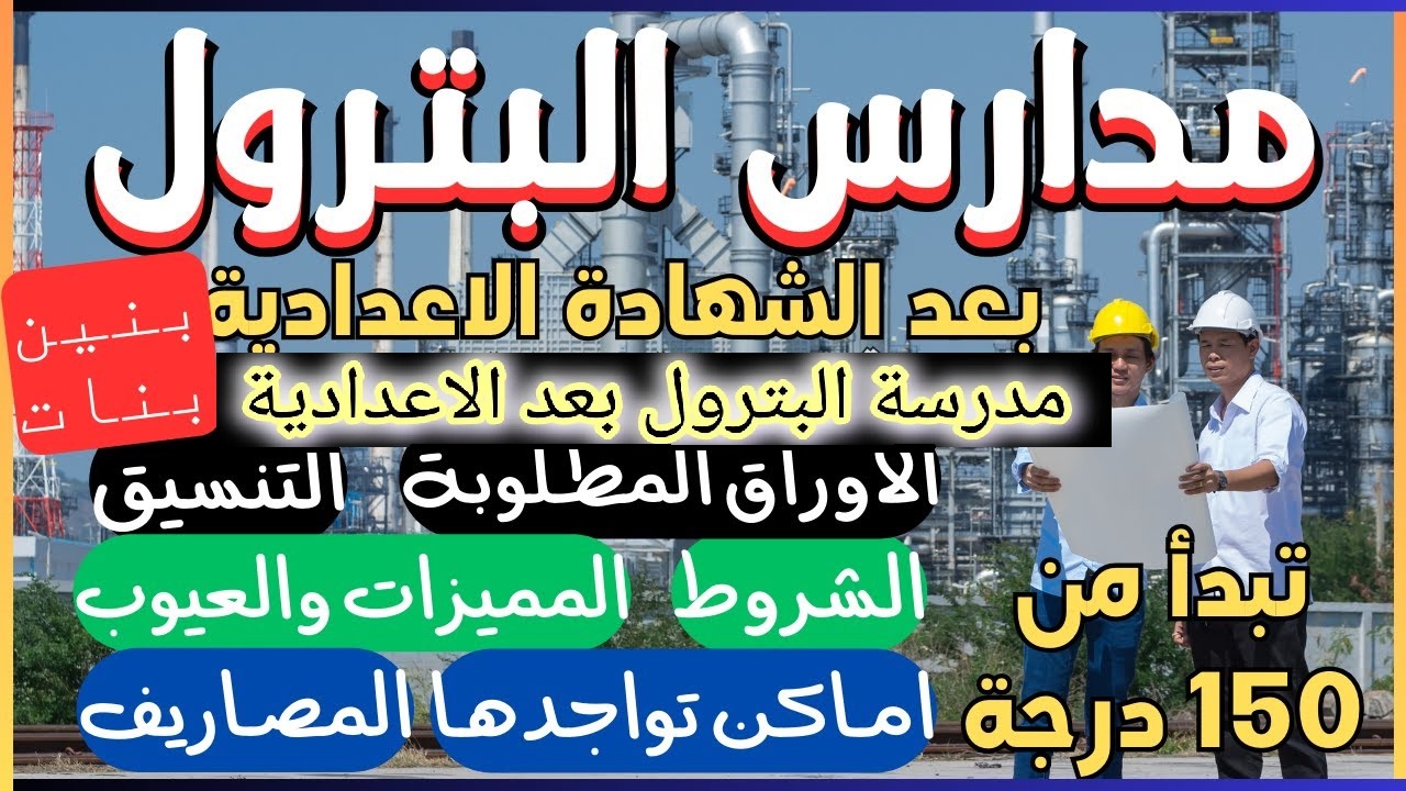 شروط التسجيل في مدارس البترول الثانوية في مصر 2024