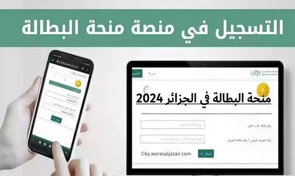 شروط التسجيل في منحة البطالة في الجزائر