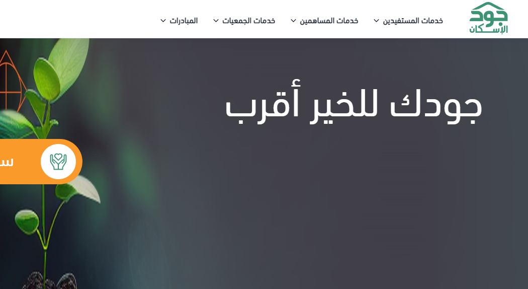 شروط التسجيل في منصة جود الاسكان