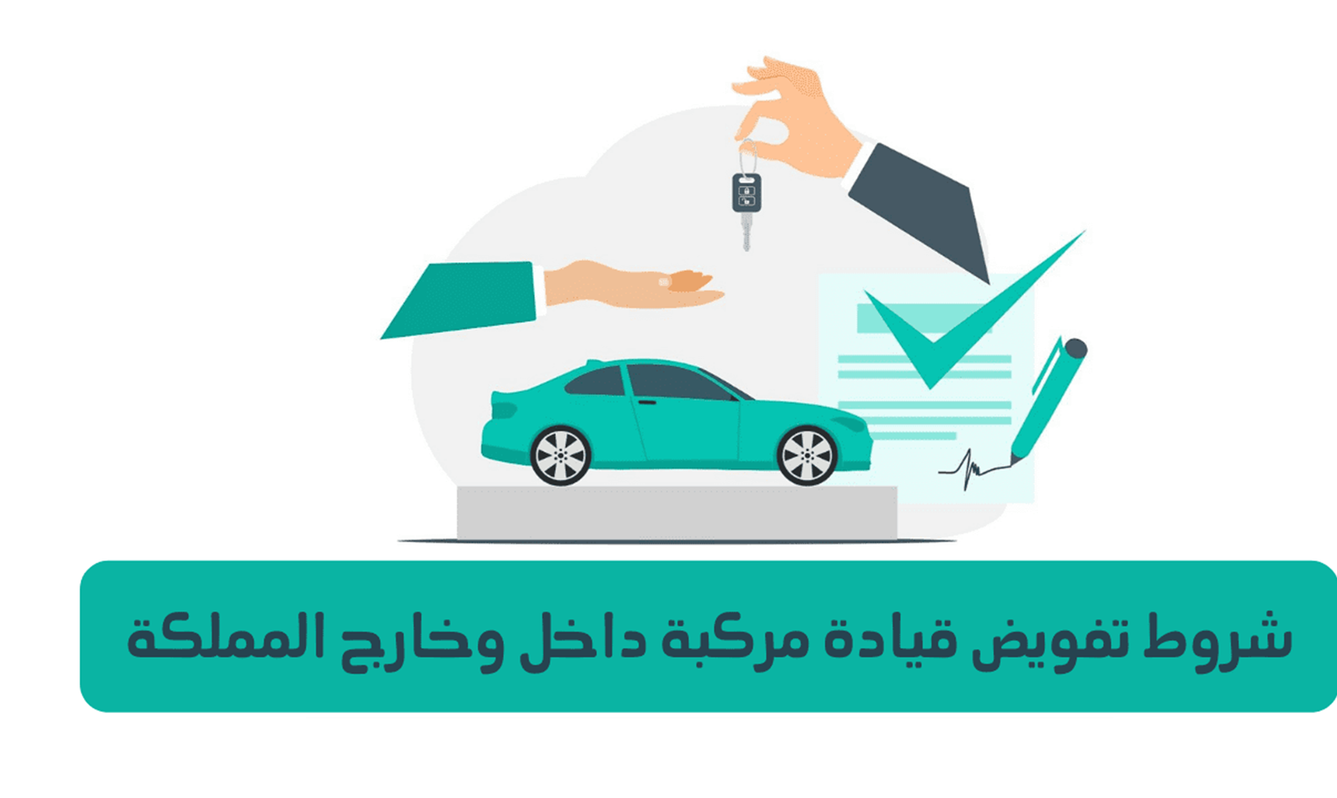 شروط التفويض على مركبة في السعودية