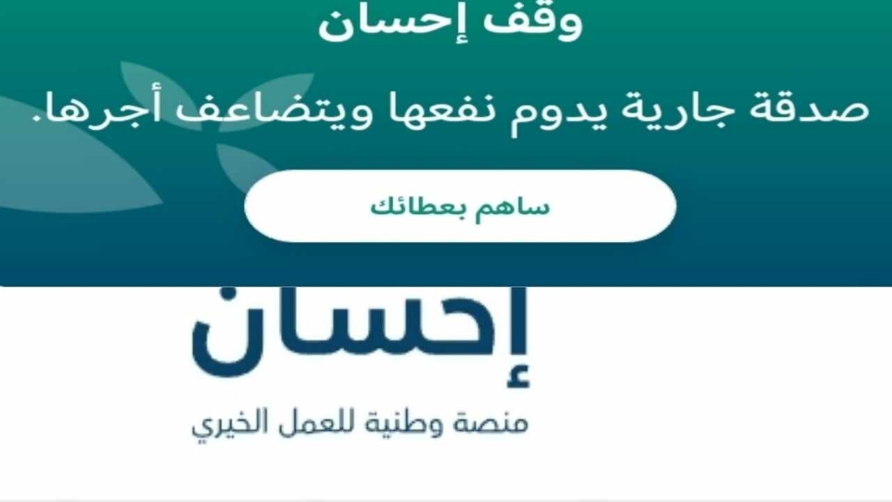 شروط التقديم على منصة إحسان 1445