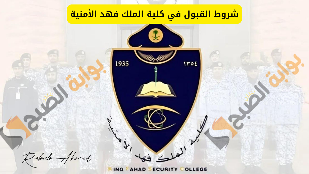 شروط التقديم في كلية الملك فهد الأمنية