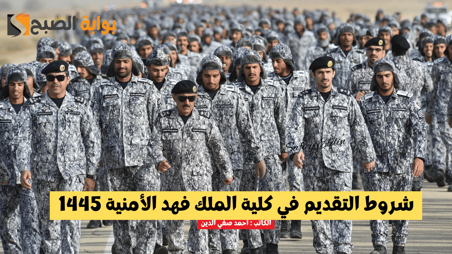 شروط التقديم في كلية الملك فهد الأمنية 1445 الدورة 68 لحملة الثانوية