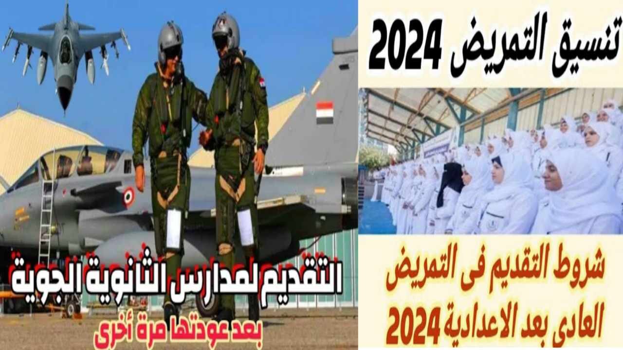 شروط التقديم في مدارس التمريض والثانوية الجوية