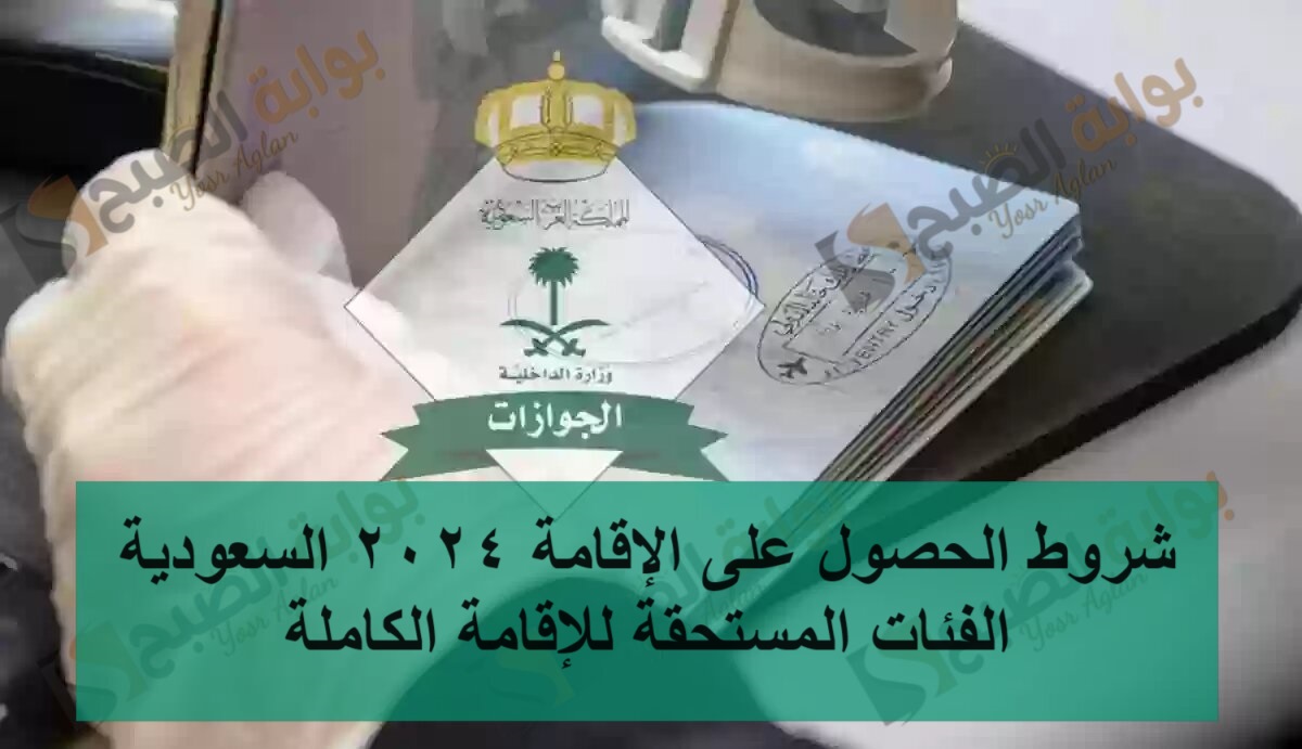 شروط الحصول على الإقامة 2024 السعودية الفئات المستحقة للإقامة الكاملة