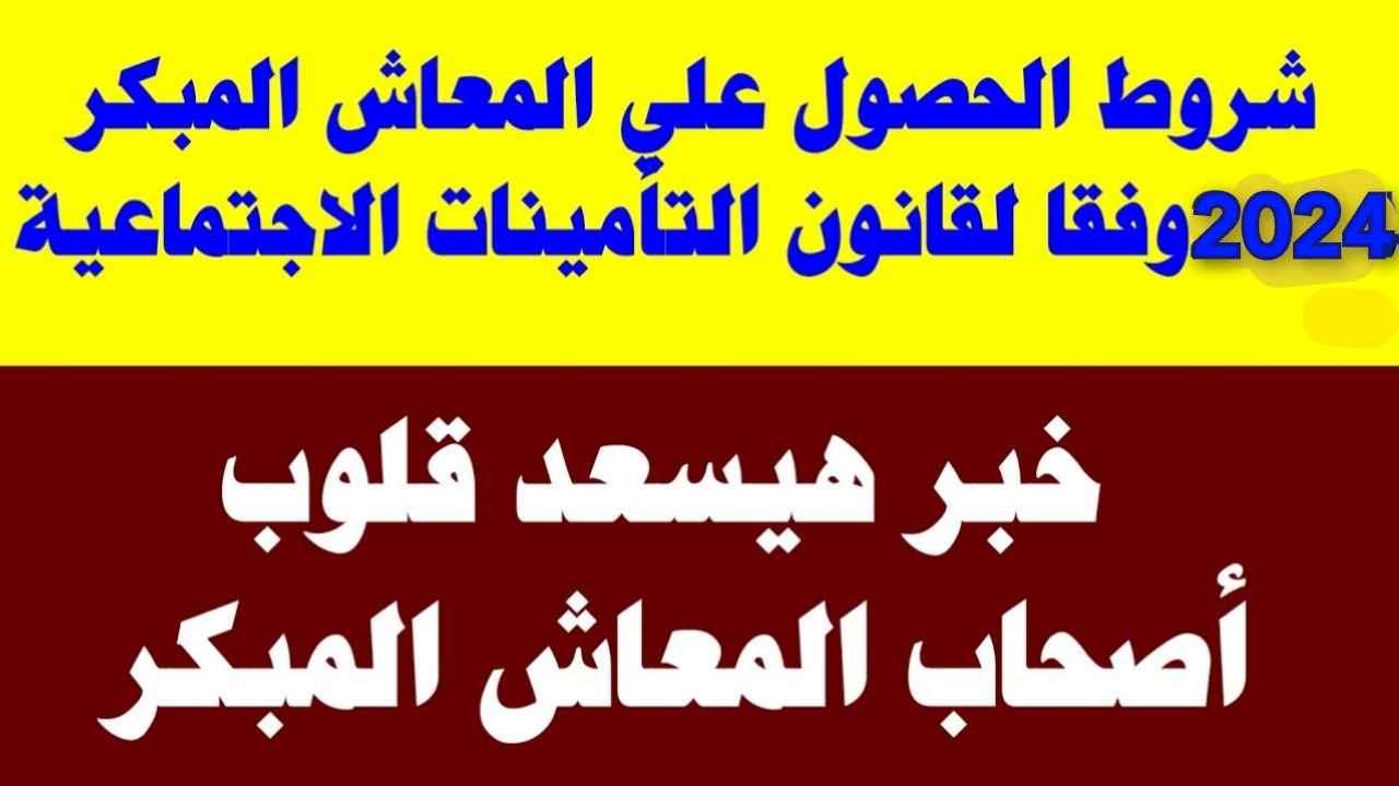 شروط الحصول على المعاش المبكر
