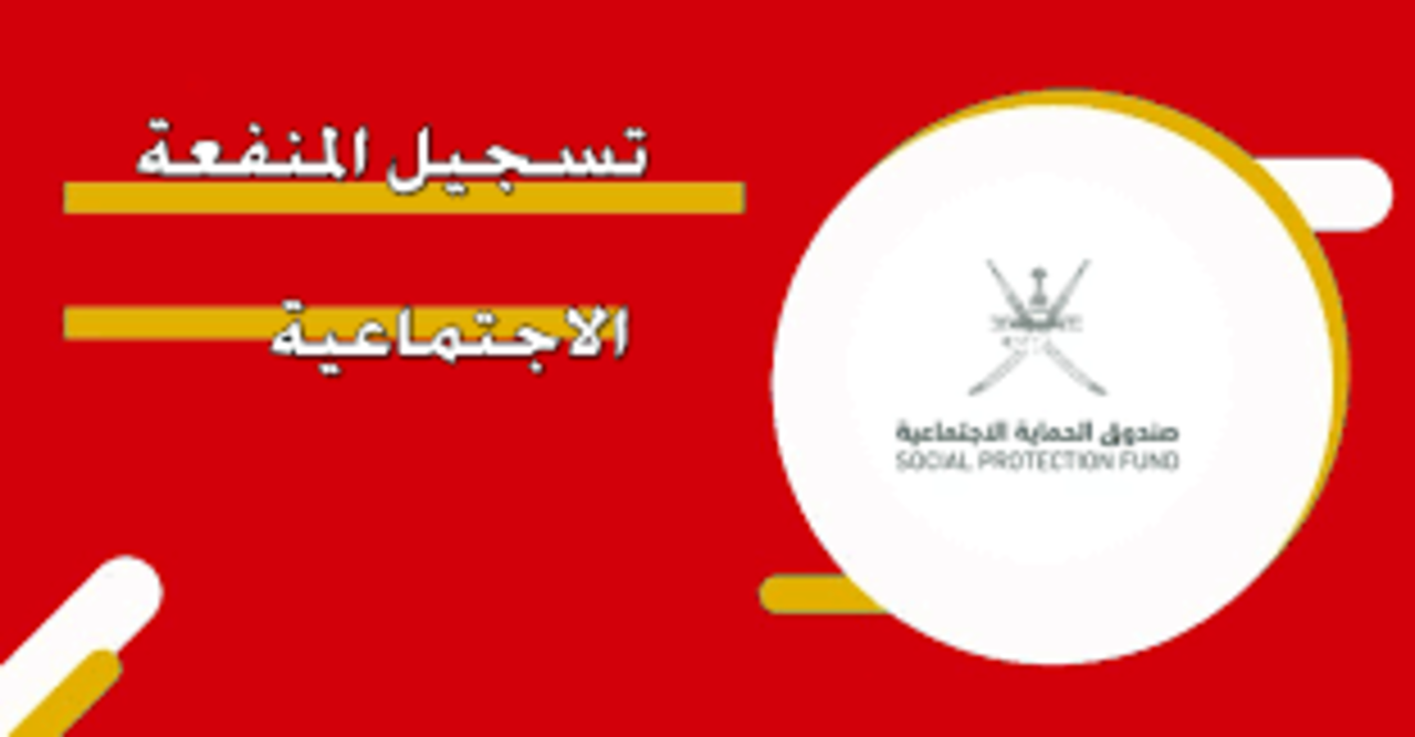 شروط الحصول على المنفعة الاجتماعية بعمان 2024 وكيفية التسجيل بها