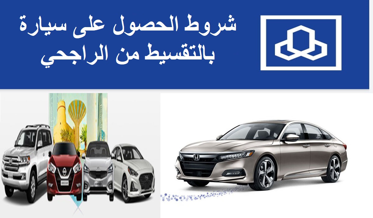 شروط تمويل سيارة بدون تحويل راتب من مصرف الراجحي وما هي خطوات التقديم؟