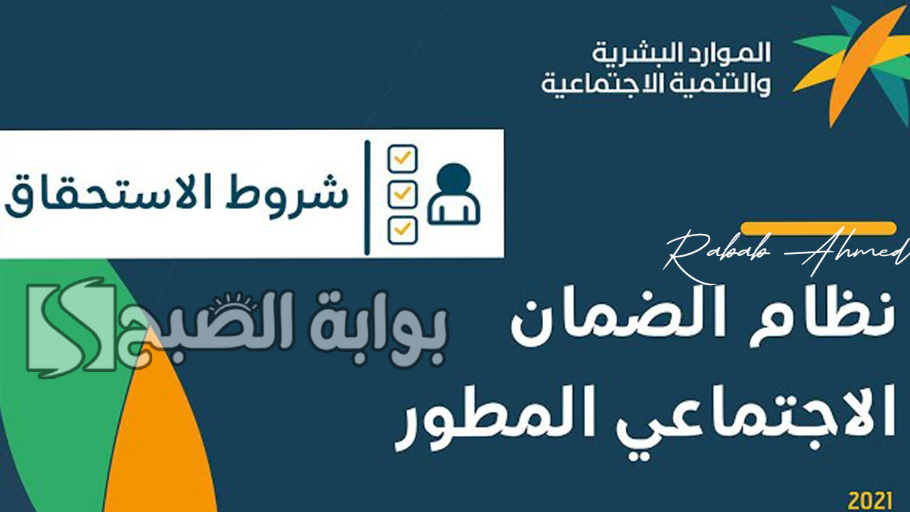 شروط الضمان الاجتماعي المطور